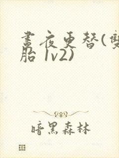 昼夜更替(双胞胎 1v2)