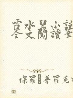 霍水儿小说免费全文阅读笔趣