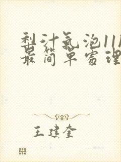 梨汁气泡11h最简单处理方法