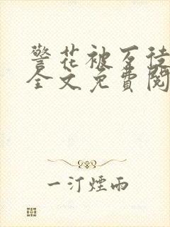 警花被歹徒欺负全文免费阅读封面