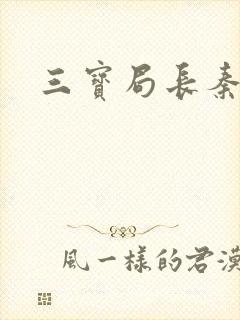 三宝局长秦守仁