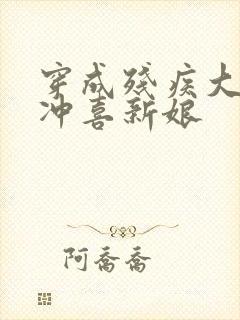 穿成残疾大佬的冲喜新娘