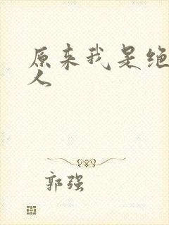 原来我是绝世高人