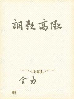 调教高傲