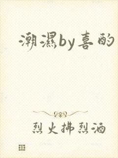 潮湿by喜酌