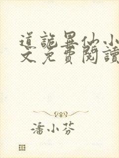 道诡异仙小说全文免费阅读封面