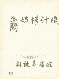 牛奶榨汁机笔趣阁