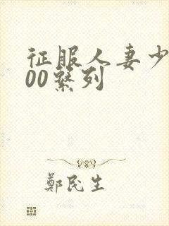 征服人妻少妇500系列封面