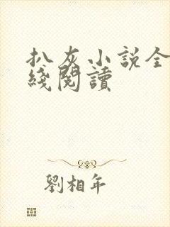 扒灰小说全文在线阅读