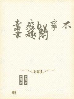 幸瘾by宁不语笔趣阁