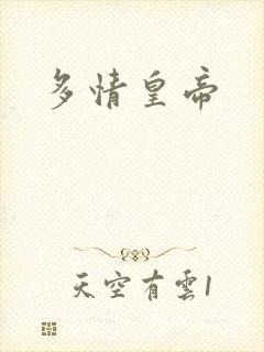 多情皇帝封面