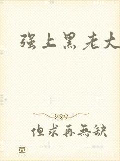 强上黑老大