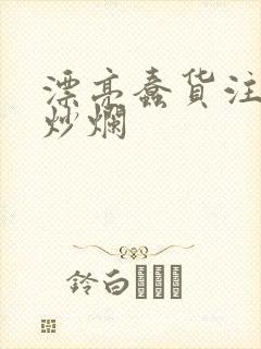 漂亮蠢货注定被炒烂