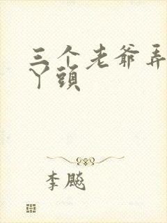 三个老爷弄一个丫头封面