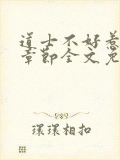 道士不好惹最新章节全文免费阅读