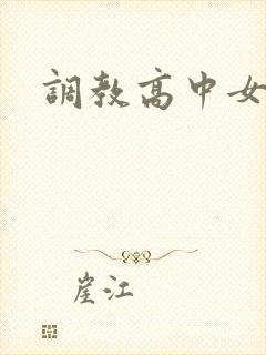调教高中女生