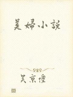 美妇小说