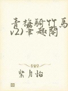 青梅骑竹马(1v2)笔趣阁封面