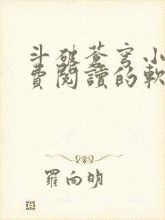 斗破苍穹小说免费阅读的软件封面