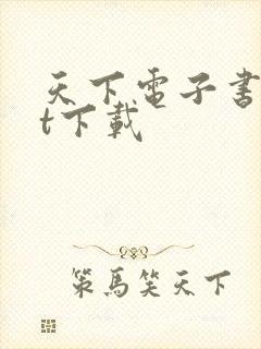 天下电子书txt下载