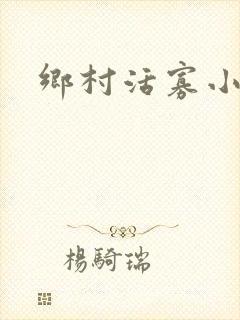 乡村活寡小说