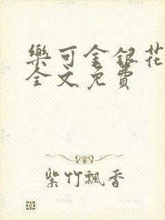 乐可金银花在线全文免费封面