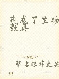 我成了生物课的教具