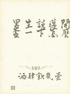 男生说迈开腿检查一下怎么回复