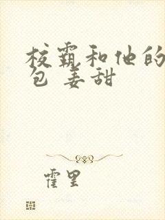 校霸和他的小哭包 姜甜