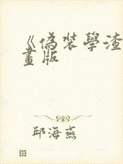 《伪装学渣》漫画版