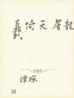 真倚天屠龙记下载