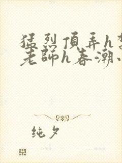 猛烈顶弄h禁欲老师h春潮小说封面