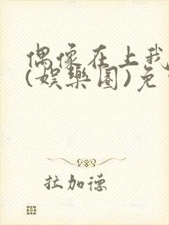 偶像在上我在下(娱乐圈)免费阅读