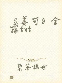 《姜可》金银花露txt