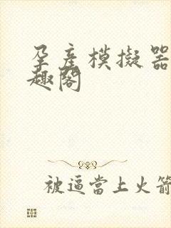 孕产模拟器 笔趣阁