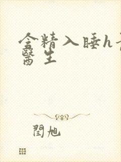 含精入睡h青梅医生