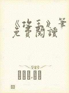 《攻玉》笔趣阁免费阅读