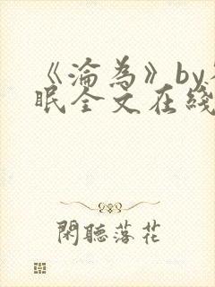 《沦为》by雀眠全文在线阅读