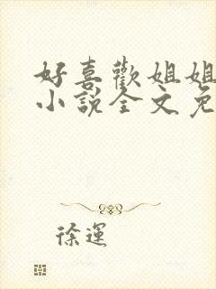 好喜欢姐姐南珠小说全文免费阅读无弹窗笔趣