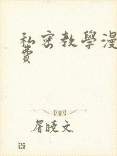 私密教学漫画免费封面