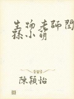 生物老师闫辰和孙小萌