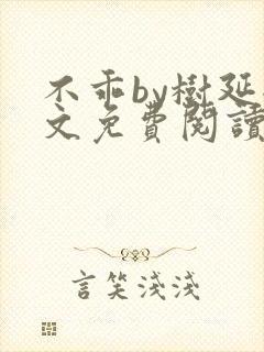 不乖by树延全文免费阅读笔趣阁