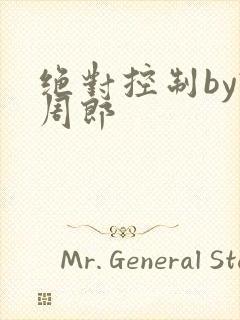 绝对控制by试周郎