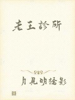 老王诊所