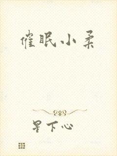 催眠小柔