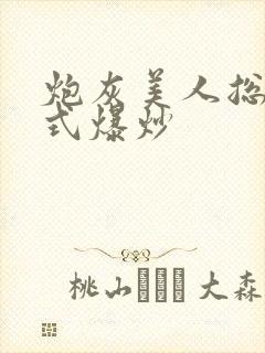 炮灰美人总被花式爆炒