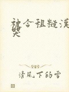 被合租糙汉c到哭