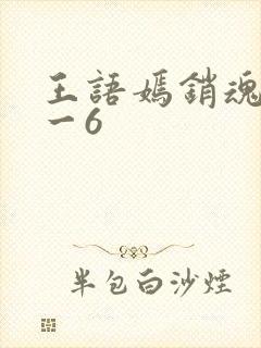 王语嫣销魂夜1一6
