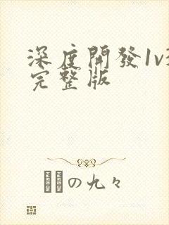 深度开发1v3完整版封面