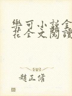 乐可小说金露银花全文阅读